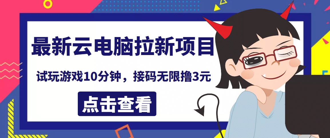 最新云电脑平台拉新撸3元项目，10分钟账号，可批量操作【详细视频教程】插图