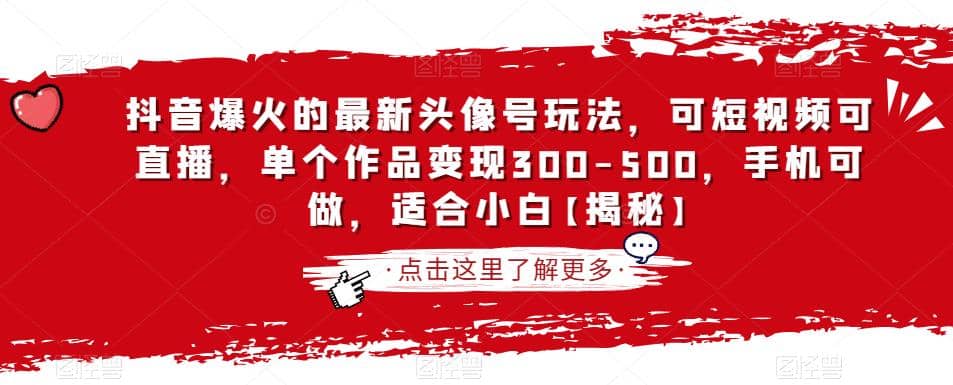 抖音爆火的最新头像号玩法，可短视频可直播，单个作品变现300-500，手机可做，适合小白【揭秘】插图