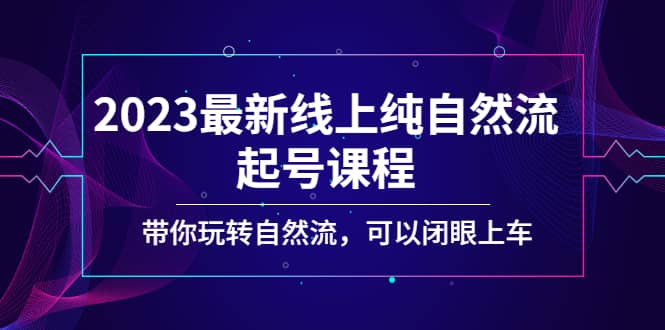 2023最新线上纯自然流起号课程，带你玩转自然流，可以闭眼上车插图