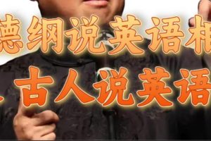 郭德纲说英语相声 名人古人说外语项目 轻松日入300+