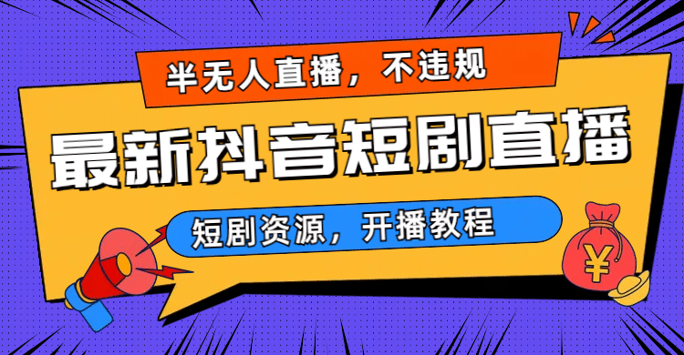 最新抖音短剧半无人直播，不违规日入500+插图