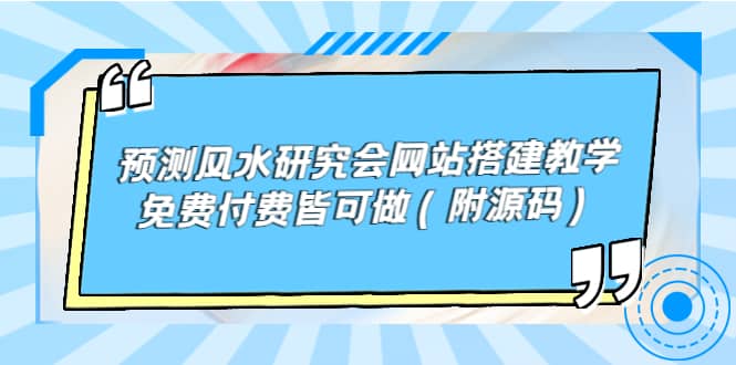 预测风水研究会网站搭建教学，免费付费皆可做（附源码）插图