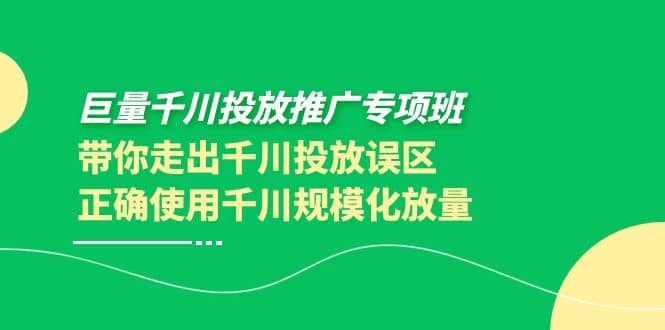 巨量千川投放推广专项班，带你走出千川投放误区正确使用千川规模化放量插图