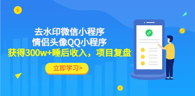 去水印微信小程序+情侣头像QQ小程序，项目复盘插图