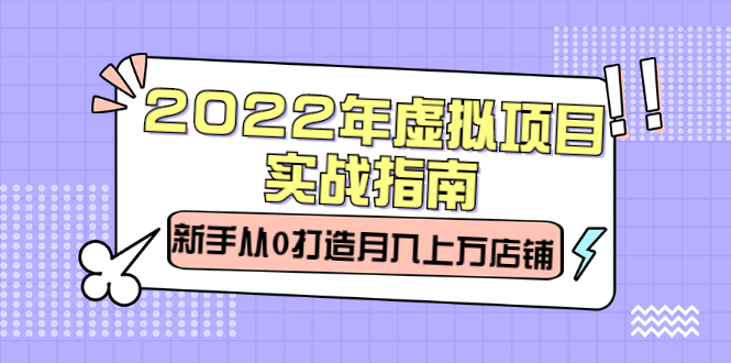 2022年虚拟项目实战指南，新手从0打造月入上万店铺【视频课程】插图