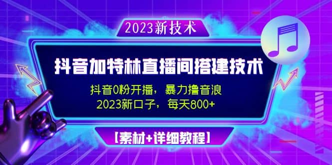 2023抖音加特林直播间搭建技术，0粉开播-暴力撸音浪【素材+教程】插图