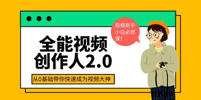 全能视频创作人2.0：短视频拍摄、剪辑、运营导演思维、IP打造，一站式教学插图