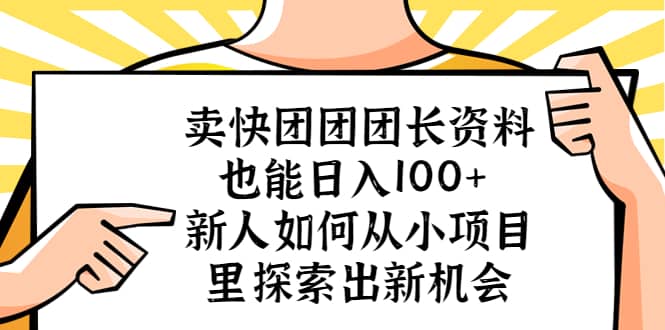 卖快团团团长资料也能日入100+ 新人如何从小项目里探索出新机会插图