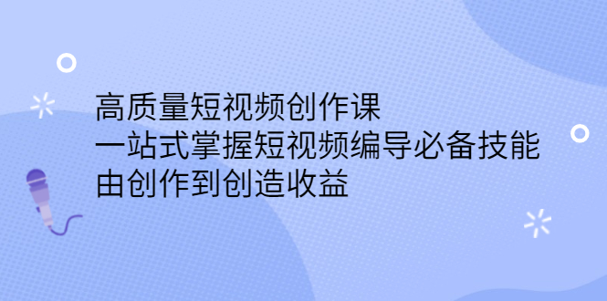 高质量短视频创作课，一站式掌握短视频编导必备技能插图