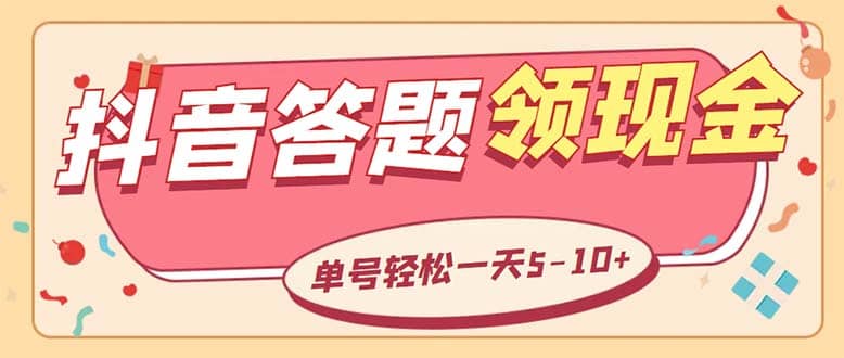 外面收费688抖音极速版答题全自动挂机项目 单号一天5-10左右【脚本+教程】插图