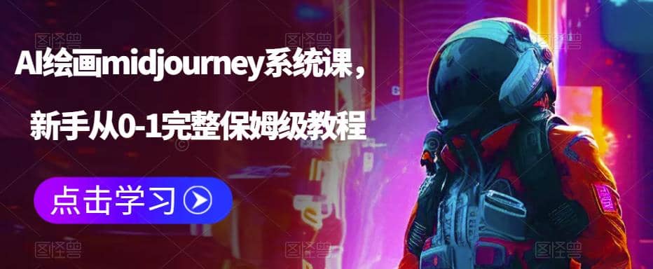 AI绘画midjourney系统课，新手从0-1完整保姆级教程插图