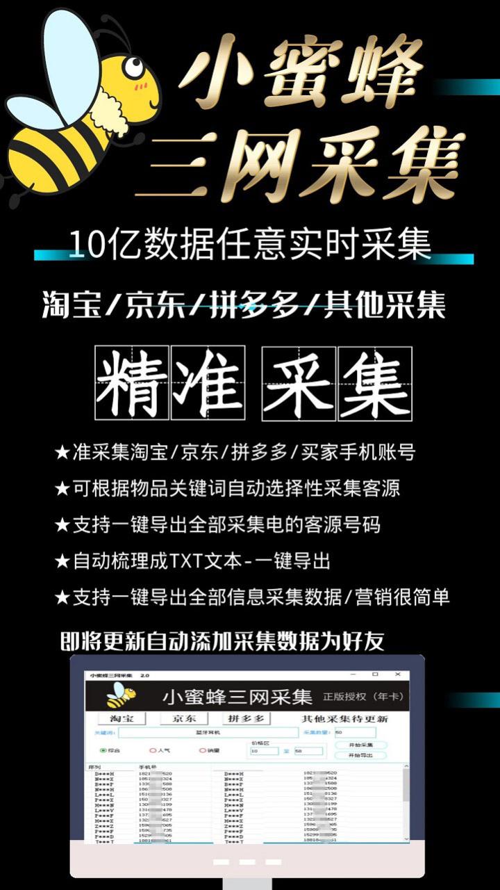 小蜜蜂三网采集，全新采集客源京东拼多多淘宝客户一键导出插图2