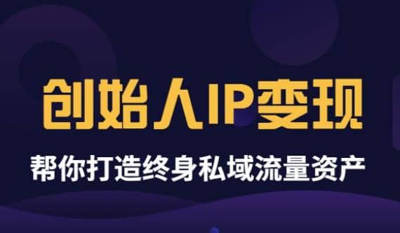 《创始人IP变现》精华版，帮你打造终身私域流量资产（无水印）插图