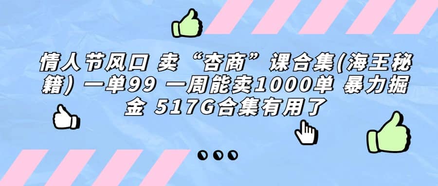 一单利润99 一周能出1000单，卖杏商课程合集(海王秘籍)，暴力掘金插图