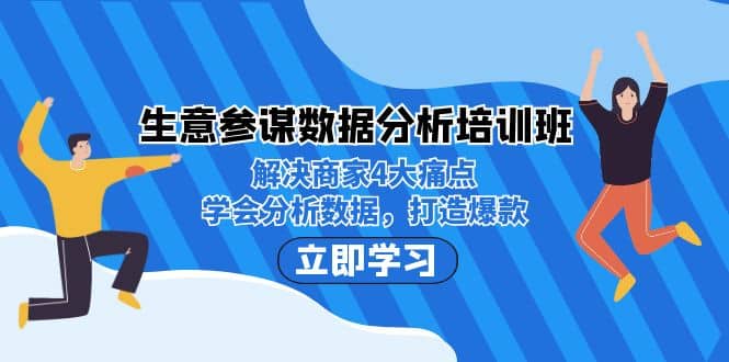 生意·参谋数据分析培训班：解决商家4大痛点，学会分析数据，打造爆款插图