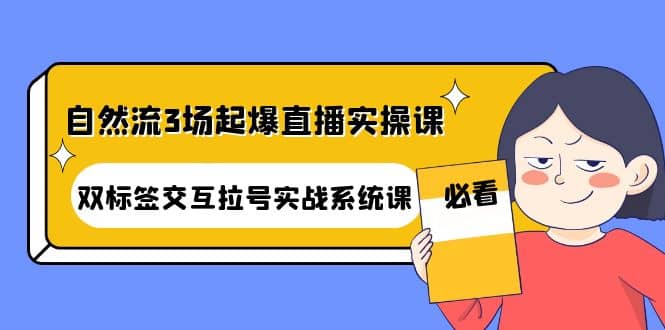 自然流3场起爆直播实操课：双标签交互拉号实战系统课插图