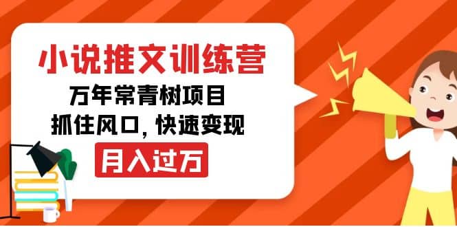 小说推文训练营，万年常青树项目，抓住风口插图