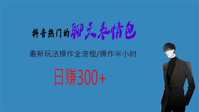 热门的聊天表情包最新玩法操作全流程，每天操作半小时，轻松日入300+插图