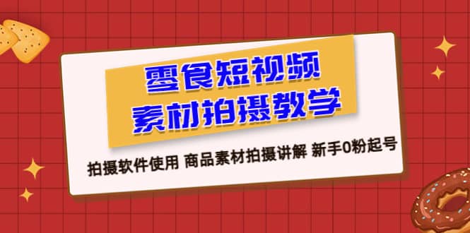 零食 短视频素材拍摄教学，拍摄软件使用 商品素材拍摄讲解 新手0粉起号插图