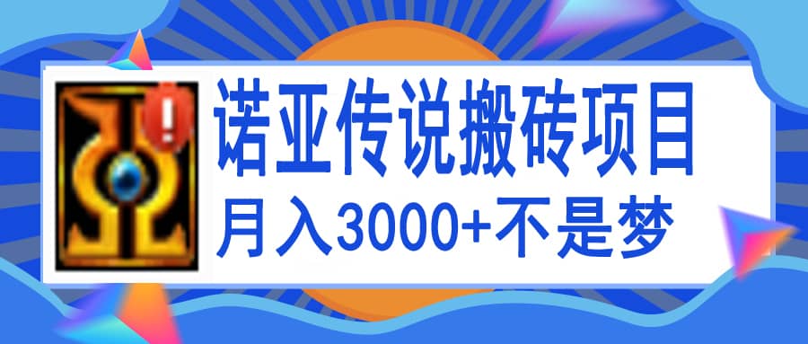 诺亚传说小白零基础搬砖教程，单机月入3000+插图