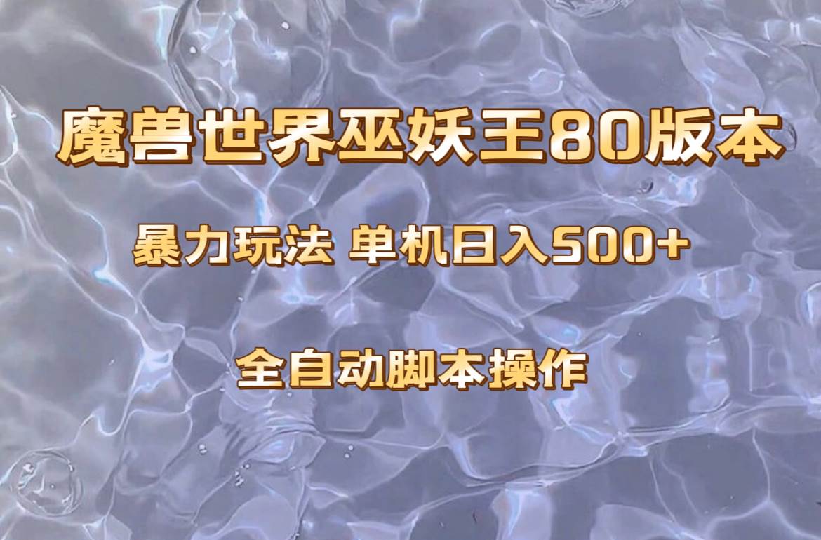 魔兽巫妖王80版本暴利玩法，单机日入500+，收益稳定操作简单。插图