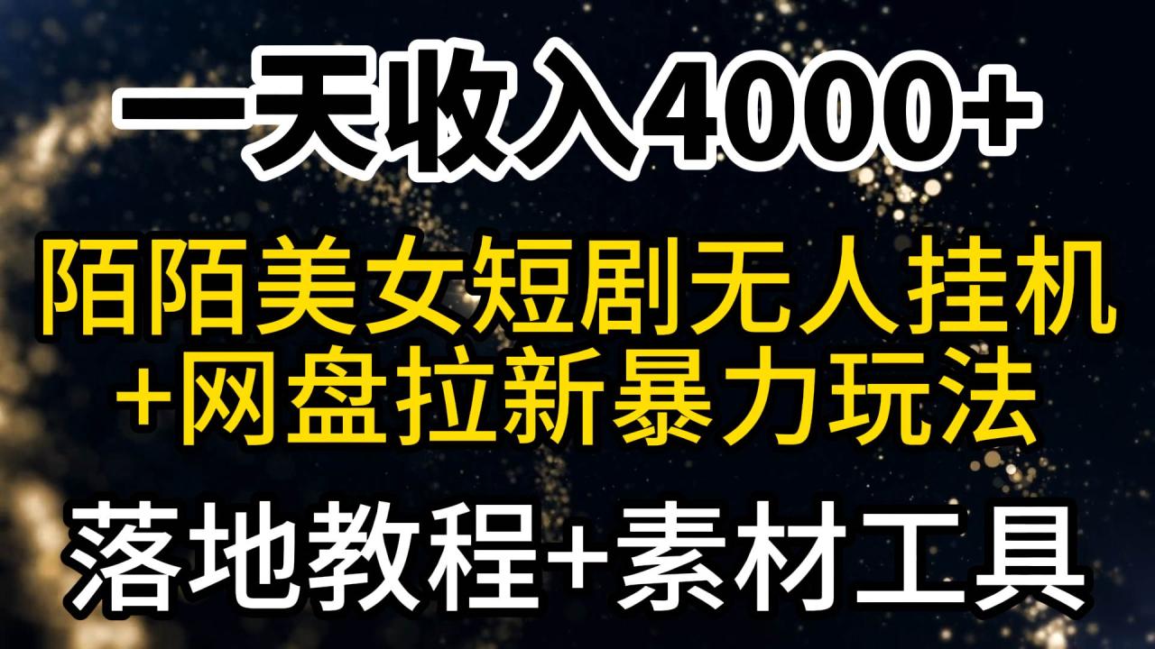 一天收入4000+，最新陌陌短剧美女无人直播+网盘拉新暴力玩法 教程+素材工具插图