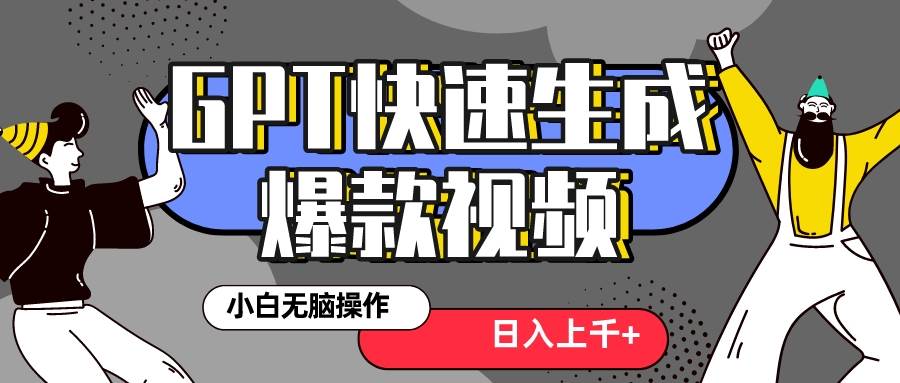 真正风口项目！最新抖音GPT 3分钟生成一个热门爆款视频，保姆级教程插图