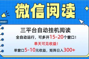 微信阅读多平台挂机，批量放大日入300+