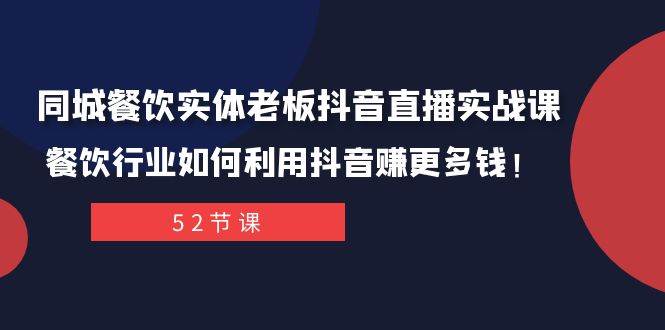 同城餐饮实体老板抖音直播实战课：餐饮行业如何利用抖音赚更多钱！插图