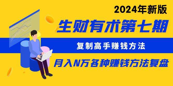 生财有术第七期：复制高手赚钱方法 月入N万各种方法复盘（更新到24年0313）插图