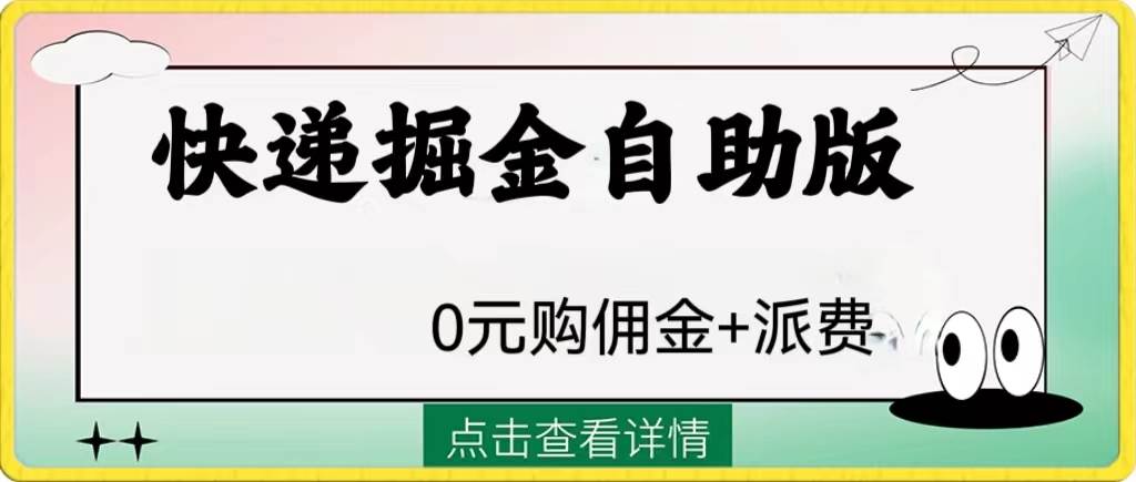 外面收费1288快递掘金自助版插图