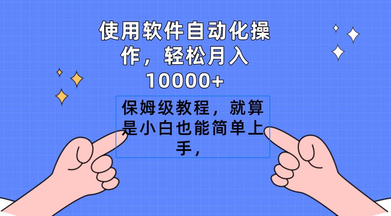 使用软件自动化操作，轻松月入10000+，保姆级教程，就算是小白也能简单上手插图