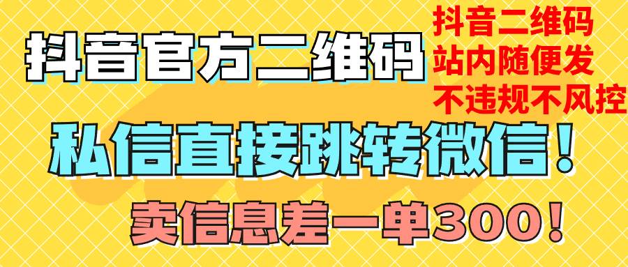 价值3000的技术！抖音二维码直跳微信！站内无限发不违规！插图