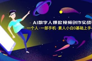 AI数字人爆款视频创作实战课，一个人·一部手机·素人小白0基础上手-无水印