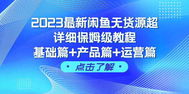 2023最新闲鱼无货源超详细保姆级教程，基础篇+产品篇+运营篇（43节课）插图