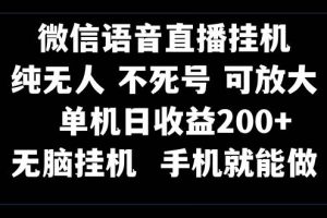 视频号纯无人挂机直播 手机就能做，一天200+