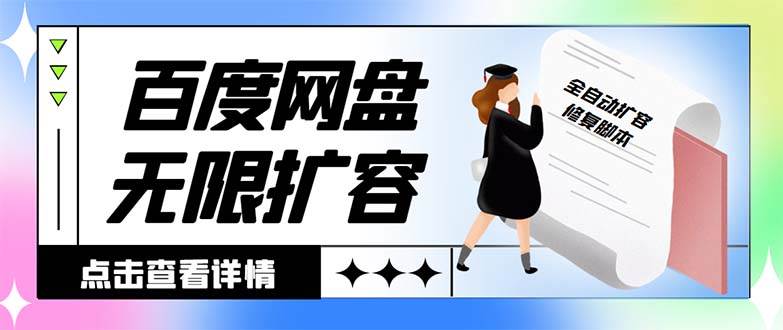 外面收费688的百度网盘无限全自动扩容脚本，接单日收入300+【扩容脚本+详细教程】插图