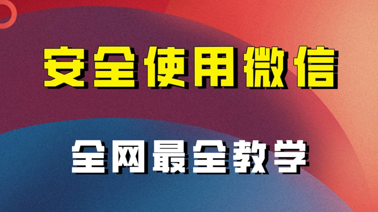 全网最全最细微信养号教程！！插图