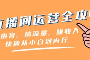 直播间-运营全攻略：做由容，搞流量，赚收入一快速从小白到内行（46节课）