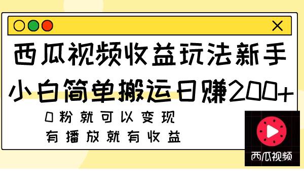 西瓜视频收益玩法，新手小白简单搬运日赚200+0粉就可以变现 有播放就有收益插图