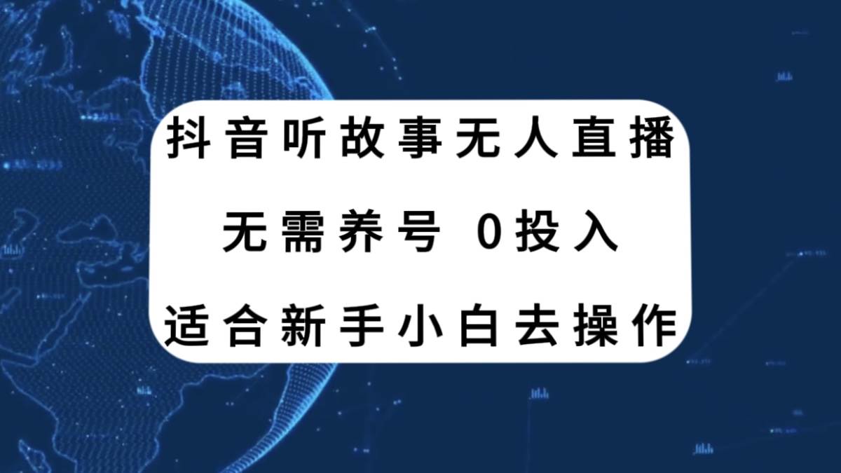 抖音听故事无人直播新玩法，无需养号、适合新手小白去操作插图