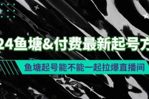 2024鱼塘付费最新起号方法：鱼塘起号能不能一起拉爆直播间