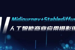 AI摄影【Midjourney+Stablediffusion】，人工智能商业应用摄影-37节课程