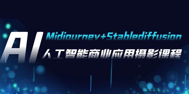 AI摄影【Midjourney+Stablediffusion】，人工智能商业应用摄影-37节课程插图