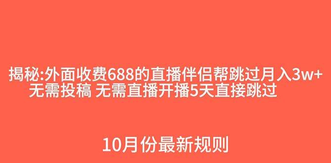 外面收费688的抖音直播伴侣新规则跳过投稿或开播指标插图