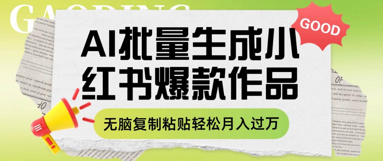 利用AI批量生成小红书爆款作品内容，无脑复制粘贴轻松月入过万插图