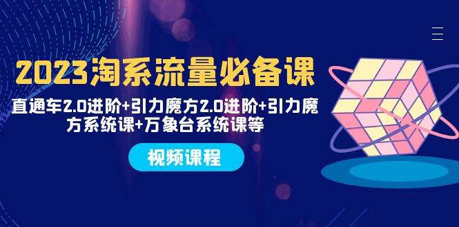 2023淘系流量必备课 直通车2.0进阶+引力魔方2.0进阶+引力魔方系统课+万象台插图