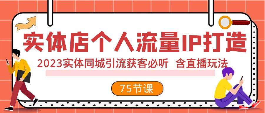 实体店个人流量IP打造 2023实体同城引流获客必听 含直播玩法（75节完整版）插图