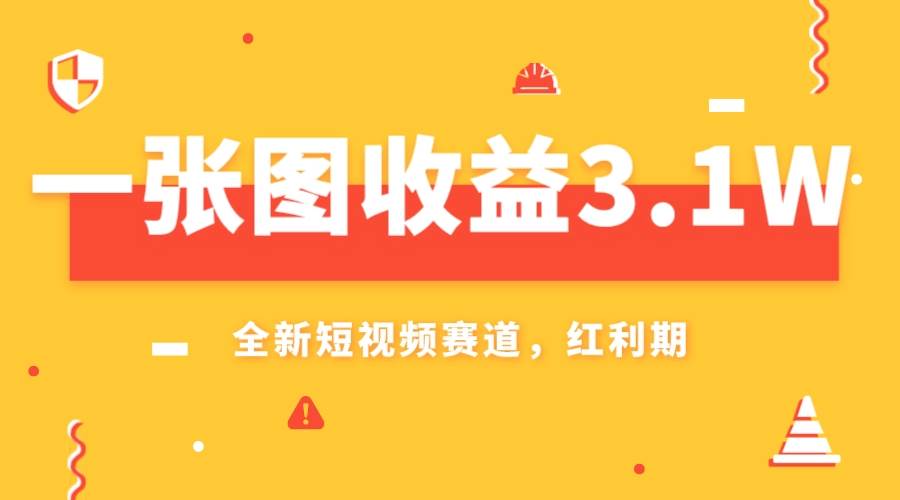 一张图收益3.1w，AI赛道新风口，小白无脑操作轻松上手插图