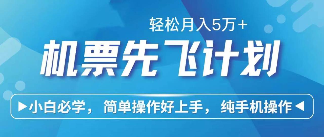 里程积分兑换机票售卖赚差价，利润空间巨大，纯手机操作，小白兼职月入…插图